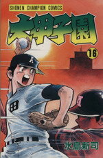 【中古】 大甲子園(16) チャンピオンC／水島新司(著者)