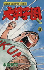 【中古】 大甲子園(22) チャンピオンC／水島新司(著者)