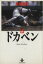 【中古】 ドカベン(秋田文庫版)(15) 秋田文庫/水島新司(著者) 220円