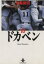 【中古】 ドカベン(秋田文庫版)(16) 秋田文庫/水島新司(著者) 220円