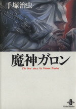 【中古】 魔神ガロン（秋田文庫版）(1) 秋田文庫／手塚治虫(著者)