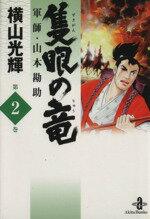 【中古】 隻眼の竜　軍師・山本勘助（文庫版）(2) 秋田文庫／横山光輝(著者)