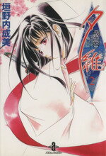 【中古】 吸血姫夕維（文庫版）(2) 秋田文庫／垣野内成美(著者)