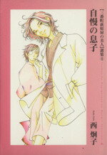 【中古】 三番町萩原屋の美人(文庫版)(4) ウィングスC文庫Wings comics bunko 「三番町萩原屋の美人」選集4/西炯子(著者)