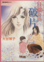 【中古】 日溜りの破片 双葉文庫名作シリーズ／大谷博子(著者)