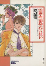 【中古】 霊感商法株式会社（文庫版）(10) ソノラマC文庫／秋乃茉莉(著者)