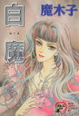 【中古】 白魔(はくま) 秋田レディースCDX/魔木子(著者)