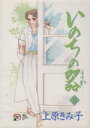 【中古】 いのちの器(17) 秋田レディースCDX/上原きみ子(著者)