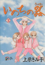 楽天ブックオフ 楽天市場店【中古】 いのちの器（18） 秋田レディースCDX／上原きみ子（著者）