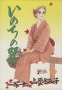 【中古】 いのちの器(20) 秋田レディースCDX/上原きみ子(著者)