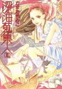 【中古】 深海蒐集人(2) 眠れぬ夜の奇妙な話C/かまたきみこ(著者)