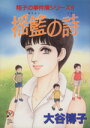 【中古】 翔子の事件簿シリーズ!! 揺籠の詩 秋田レディースCDX/大谷博子(著者)