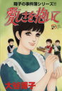 【中古】 翔子の事件簿シリーズ!! 愛しさを抱いて 秋田レディースCDX/大谷博子(著者)