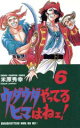 【中古】 ウダウダやってるヒマはねエ(6) チャンピオンC/米原秀幸(著者)(3)