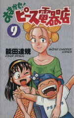 【中古】 おまかせ！ピース電器店(9) チャンピオンC／能田達規(著者)