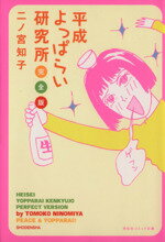 【中古】 平成よっぱらい研究所 完全版(文庫版) 祥伝社C文庫/二ノ宮知子(著者)