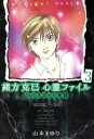 【中古】 緒方克巳心霊ファイル マリオネット奇談 緒方克巳心霊ファイル 3 MB C/山本まゆり(著者)