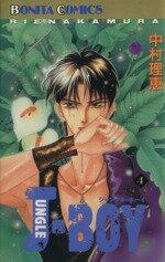 【中古】 JUNGLE　BOY(4) ボニータC／中村理恵(著者)