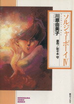 【中古】 ソルジャーボーイ(文庫版)(4) ソノラマC文庫/川原由美子(著者)