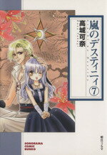 【中古】 嵐のデスティニィ(文庫版)(7) ソノラマC文庫/高城可奈(著者)