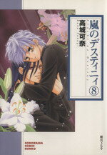 【中古】 嵐のデスティニィ(文庫版)(8) ソノラマC文庫/高城可奈(著者)