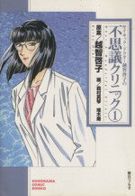 【中古】 サイキックドクター越智啓子の不思議クリニック(文庫版)(1) ソノラマC文庫/森村真琴(著者),堆木庸(著者),越智啓子(著者)