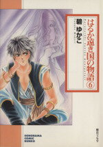【中古】 はるか遠き国の物語(文庫版)(6) ソノラマC文庫/碧ゆかこ(著者)