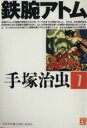 【中古】 鉄腕アトム(光文社文庫版)(7) 光文社文庫/手塚治虫(著者)
