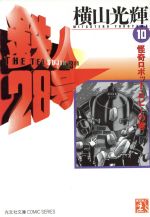 【中古】 鉄人28号（文庫版）(10) 怪奇ロボット ロビ－ 光文社文庫／横山光輝(著者)