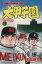 【中古】 大甲子園(15) チャンピオンC/水島新司(著者) 165円