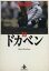 【中古】 ドカベン(秋田文庫版)(18) 秋田文庫/水島新司(著者) 220円