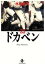 【中古】 ドカベン(秋田文庫版)(23) 秋田文庫/水島新司(著者) 363円