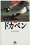 【中古】 ドカベン(秋田文庫版)(25) 秋田文庫/水島新司(著者) 363円