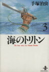 【中古】 海のトリトン（秋田文庫版）(3) 秋田文庫／手塚治虫(著者)