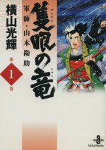 【中古】 隻眼の竜　軍師・山本勘助（文庫版）(1) 秋田文庫／横山光輝(著者)