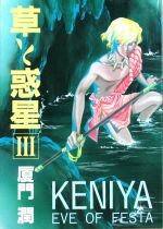 【中古】 KENIYA　草と惑星(3) ウィングスC／厦門潤(著者)