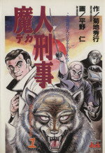 【中古】 魔人刑事(1) チャンピオンジャックC／菊地秀行(著者)