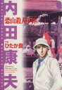 【中古】 恐山殺人事件 サスペリアミステリーC内田康夫ミステリ-シリ-ズ/ひたか良(著者)