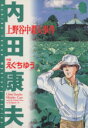 【中古】 上野谷中殺人事件 サスペリアミステリーC内田康夫ミステリ-シリ-ズ/えぐちゆう(著者)