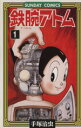 【中古】 鉄腕アトム(1) 大人気SFコミックス サンデーC/手塚治虫(著者)