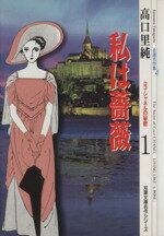 【中古】 私は薔薇−ココ・シャネルの秘密−（文庫版）(1) 双葉文庫名作シリーズ／高口里純(著者) 【中古】afb