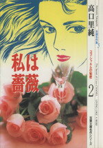 【中古】 私は薔薇－ココ・シャネ