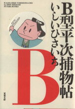 【中古】 B型平次捕物帖（文庫版） 双葉社C文庫／いしいひさいち(著者)