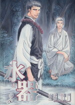 【中古】 水と器(2) ウィングスC／山田睦月(著者)