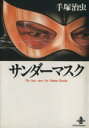 【中古】 サンダーマスク（文庫版） 秋田文庫／手塚治虫(著者)