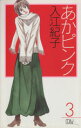 【中古】 あかピンク(3) ミュウC/入江紀子(著者)