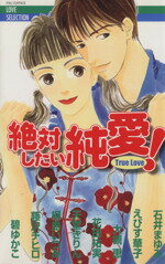 【中古】 絶対したい純愛！ ミュウCLove　selection／アンソロジー(著者)