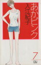 【中古】 あかピンク(7) ミュウC/入江紀子(著者)