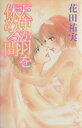 【中古】 天使が羽を休める間 ミュウC/花田祐実(著者)