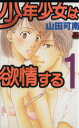 【中古】 少年少女は欲情する(1) 恋愛MAXC/山田可南(著者)